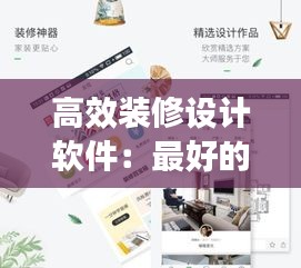 高效装修设计软件：最好的装修设计软件排行 