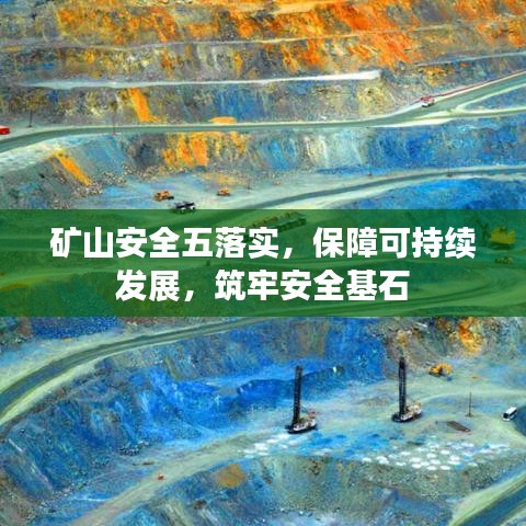 矿山安全五落实，保障可持续发展，筑牢安全基石
