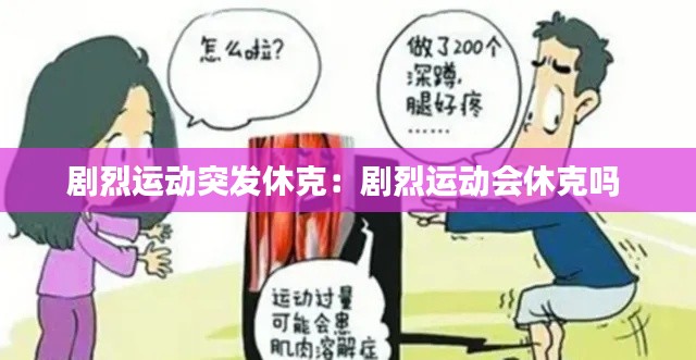 剧烈运动突发休克：剧烈运动会休克吗 