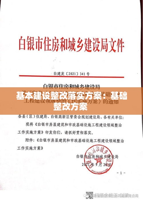 基本建设整改落实方案：基础整改方案 