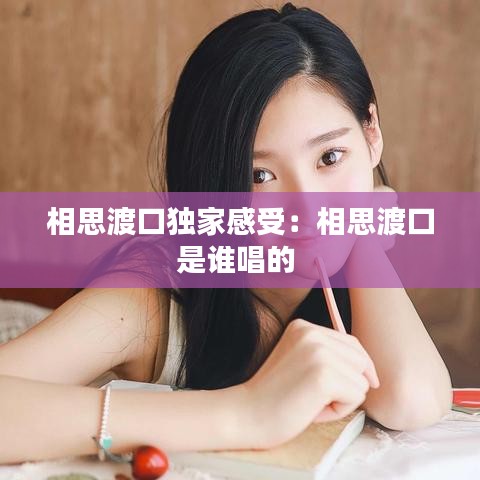 相思渡口独家感受：相思渡口是谁唱的 
