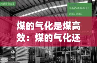 煤的气化是煤高效：煤的气化还是汽化 