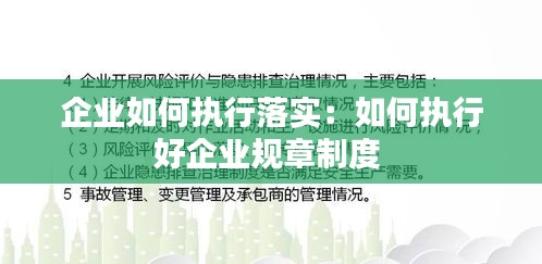 企业如何执行落实：如何执行好企业规章制度 