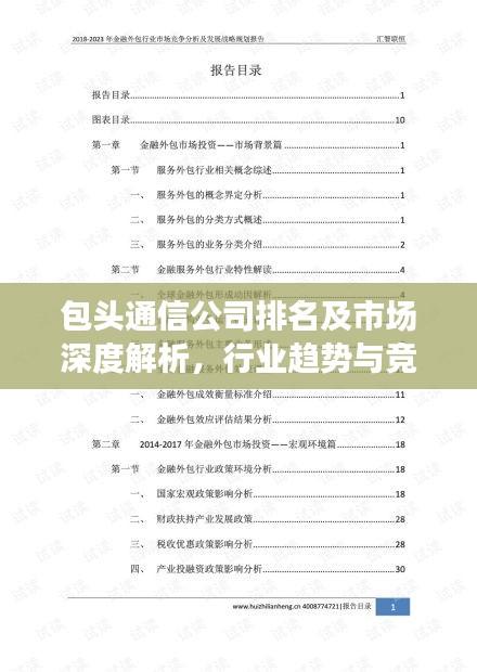 包头通信公司排名及市场深度解析，行业趋势与竞争格局揭秘！