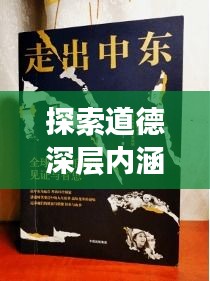 探索道德深层内涵，百度带你启程心灵之旅