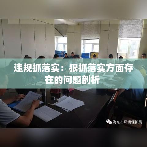 违规抓落实：狠抓落实方面存在的问题剖析 
