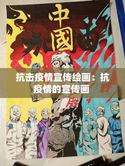 抗击疫情宣传绘画：抗疫情的宣传画 