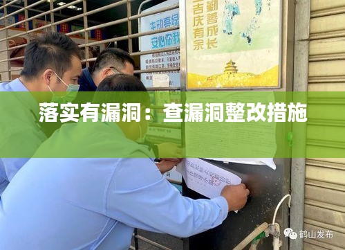 落实有漏洞：查漏洞整改措施 