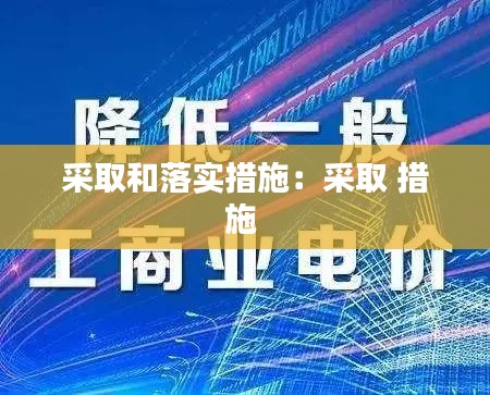 采取和落实措施：采取 措施 