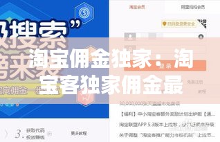 淘宝佣金独家：淘宝客独家佣金最高是什么意思 