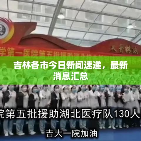 吉林各市今日新闻速递，最新消息汇总