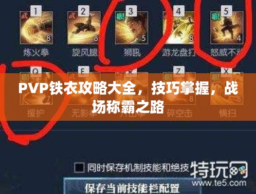 PVP铁衣攻略大全，技巧掌握，战场称霸之路