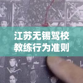 江苏无锡驾校教练行为准则出炉，规范教学，提升学车体验