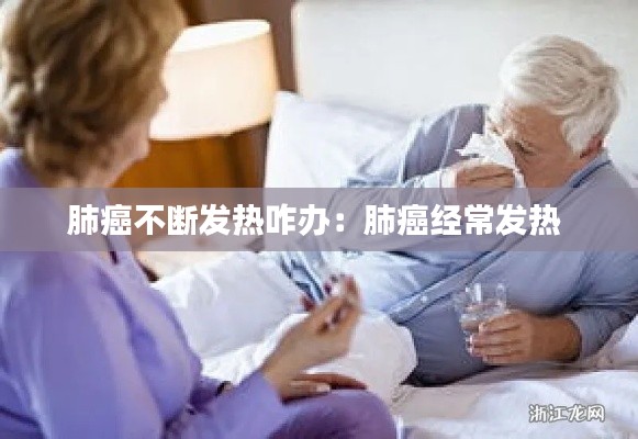 肺癌不断发热咋办：肺癌经常发热 