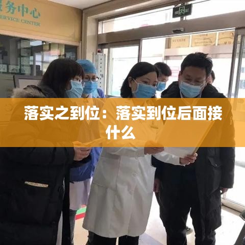 落实之到位：落实到位后面接什么 