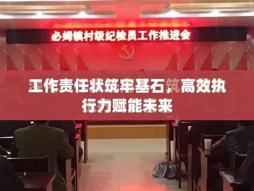 工作责任状筑牢基石，高效执行力赋能未来