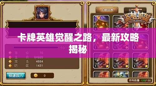 卡牌英雄觉醒之路，最新攻略揭秘