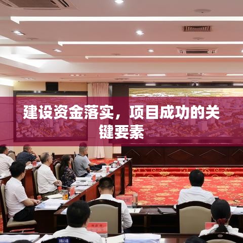 建设资金落实，项目成功的关键要素