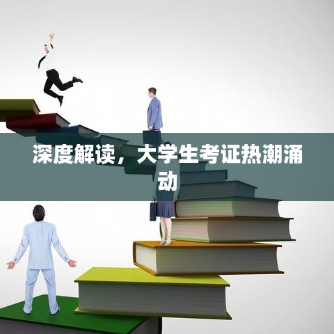 深度解读，大学生考证热潮涌动