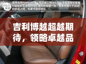 吉利博越超越期待，领略卓越品质！