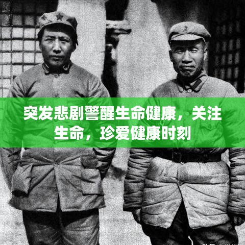 突发悲剧警醒生命健康，关注生命，珍爱健康时刻