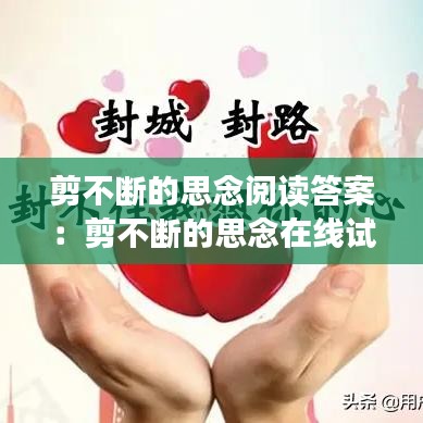 剪不断的思念阅读答案：剪不断的思念在线试听 