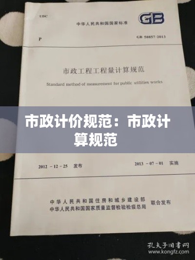 市政计价规范：市政计算规范 