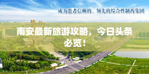 南安最新旅游攻略，今日头条必览！