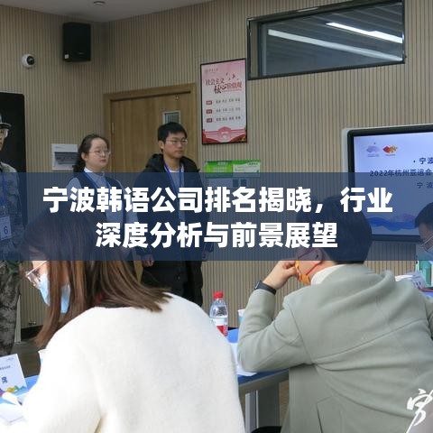 宁波韩语公司排名揭晓，行业深度分析与前景展望