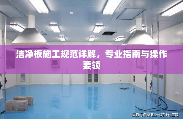 洁净板施工规范详解，专业指南与操作要领