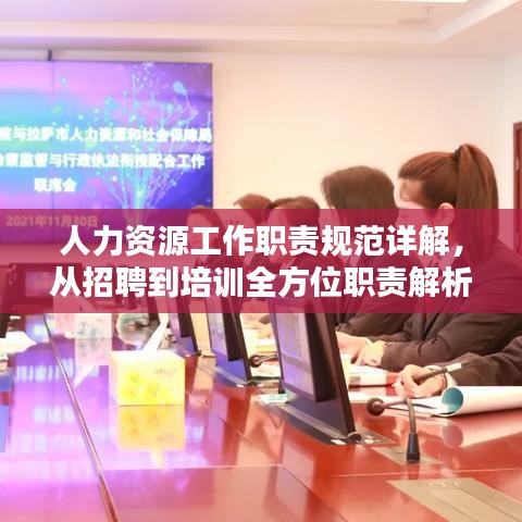 人力资源工作职责规范详解，从招聘到培训全方位职责解析！
