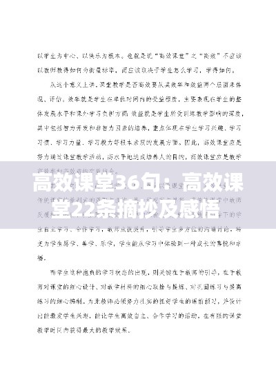 高效课堂36句：高效课堂22条摘抄及感悟 