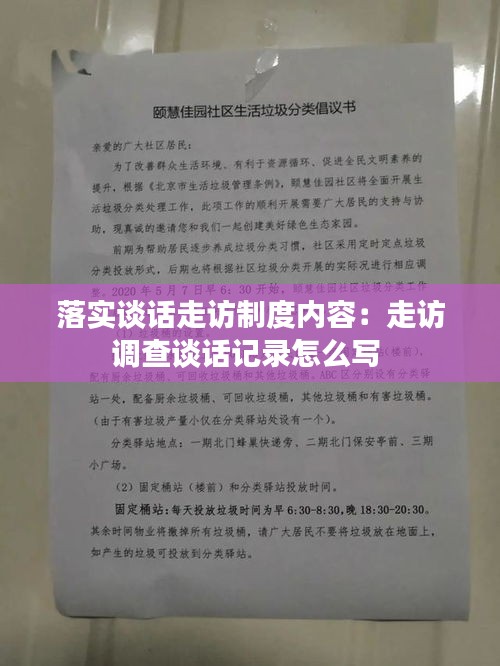 落实谈话走访制度内容：走访调查谈话记录怎么写 