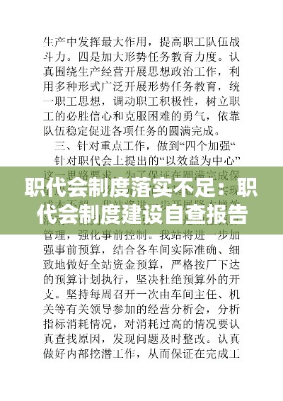 职代会制度落实不足：职代会制度建设自查报告 