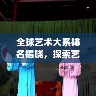 全球艺术大系排名揭晓，探索艺术领域的璀璨明珠之旅