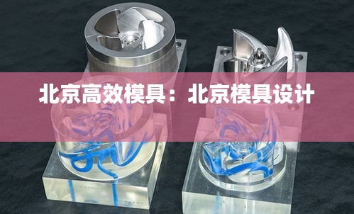 北京高效模具：北京模具设计 