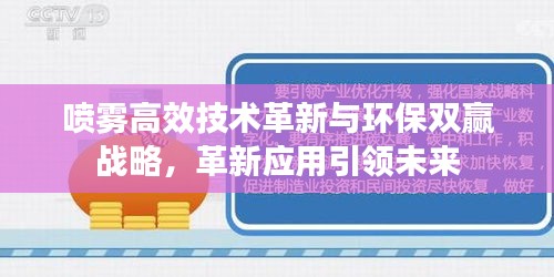 喷雾高效技术革新与环保双赢战略，革新应用引领未来