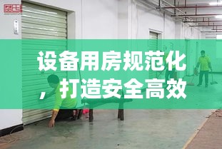 设备用房规范化，打造安全高效设施空间