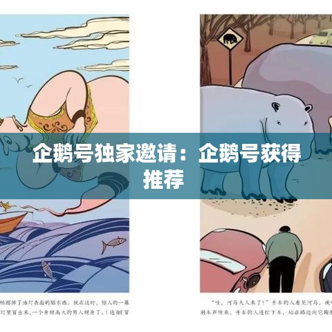 企鹅号独家邀请：企鹅号获得推荐 