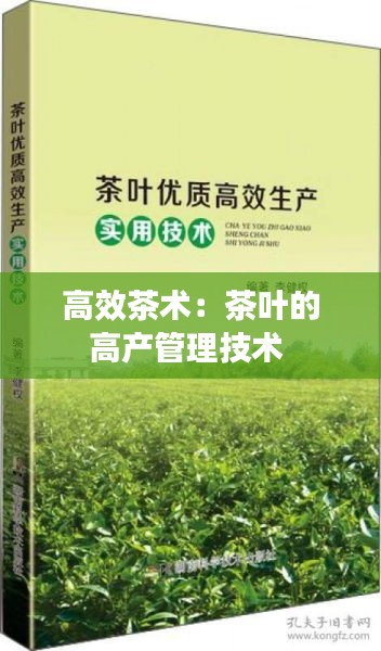 高效茶术：茶叶的高产管理技术 