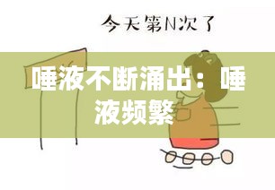 唾液不断涌出：唾液频繁 