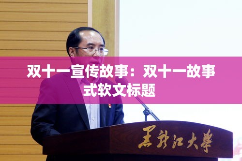 双十一宣传故事：双十一故事式软文标题 