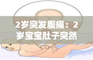 2岁突发腹痛：2岁宝宝肚子突然疼 