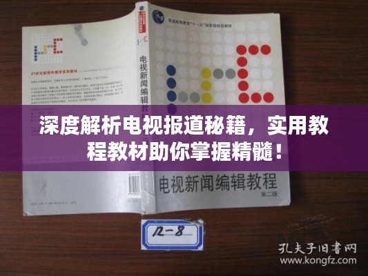 深度解析电视报道秘籍，实用教程教材助你掌握精髓！