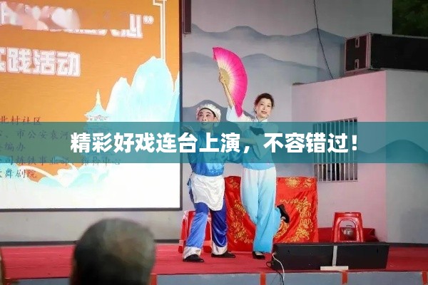 精彩好戏连台上演，不容错过！