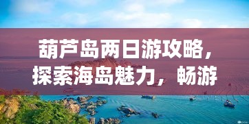 葫芦岛两日游攻略，探索海岛魅力，畅游自然奇观！