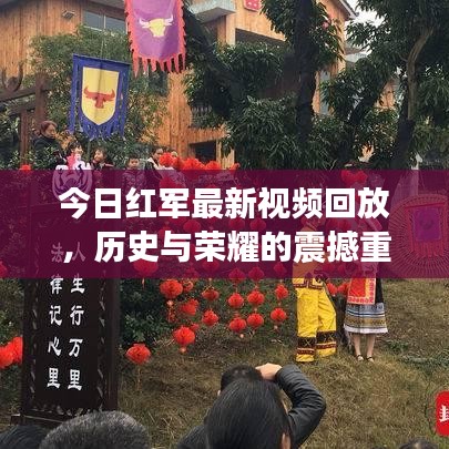 今日红军最新视频回放，历史与荣耀的震撼重现！