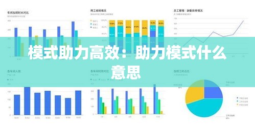 模式助力高效：助力模式什么意思 