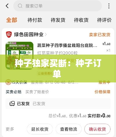 种子独家买断：种子订单 