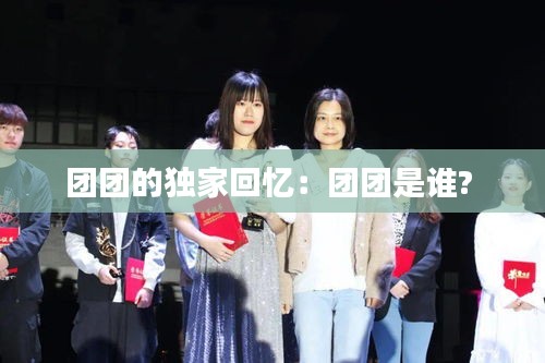 团团的独家回忆：团团是谁? 